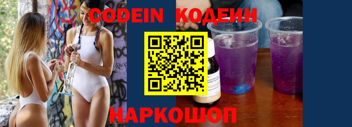 Кодеин Purple Drank Вятские Поляны